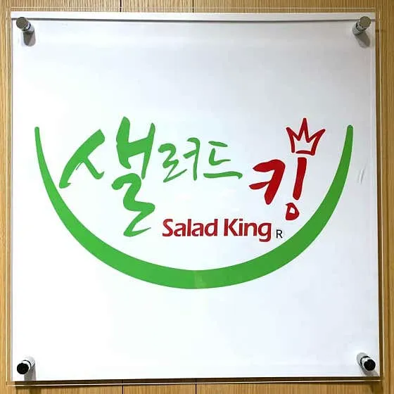 샐러드킹