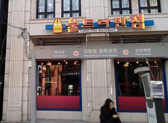 울트라반점