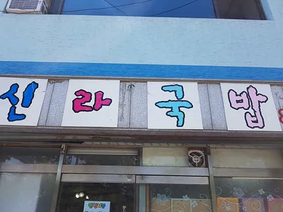신라국밥
