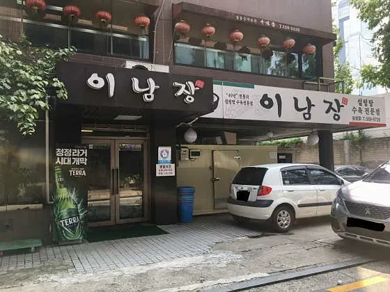 이남장 삼성점