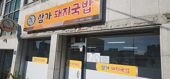 삼가돼지국밥