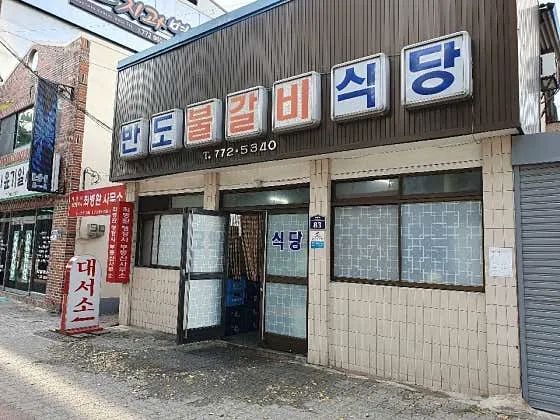 반도식당
