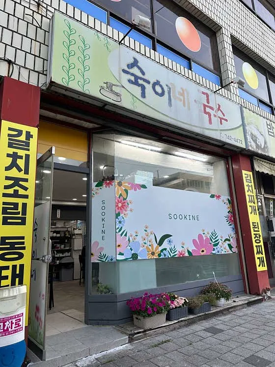 숙이네국수