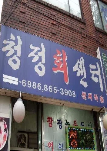 청정회센터