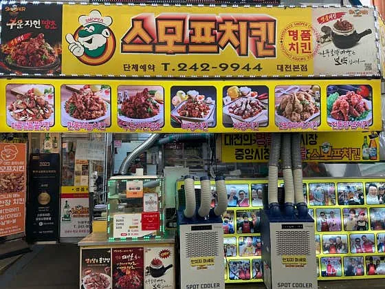 스모프치킨 대전중앙시장점
