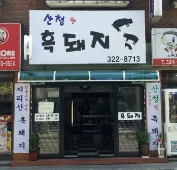산청엔흑돼지