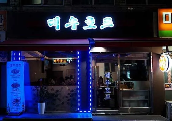 대우호프