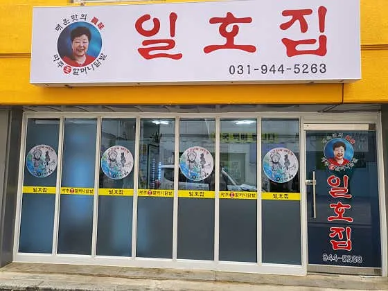 일호집