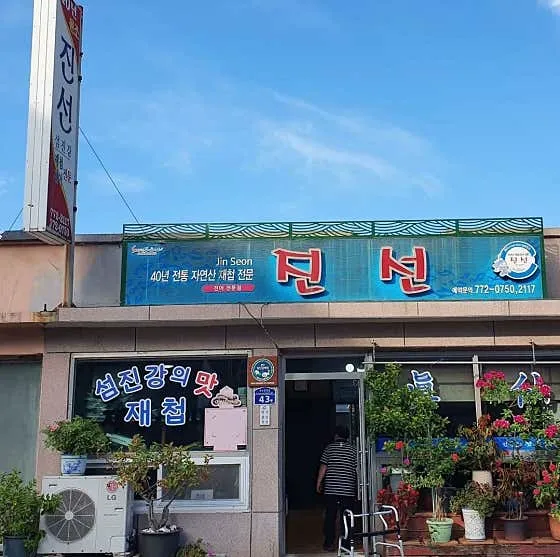진선(갱조개)
