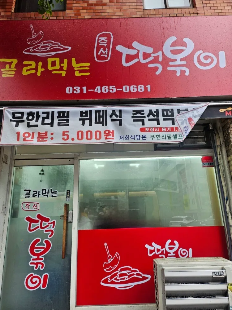 골라먹는즉석떡볶이