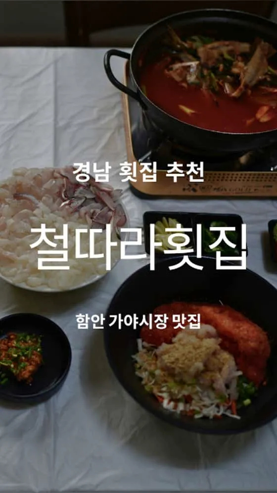 철따라횟집