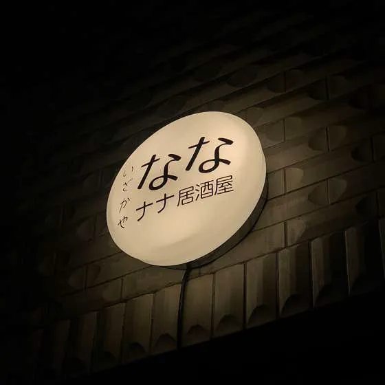 나나