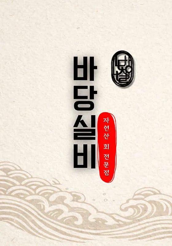바당실비