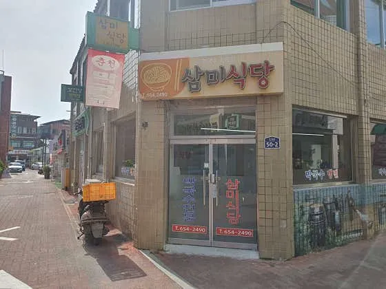 삼미식당