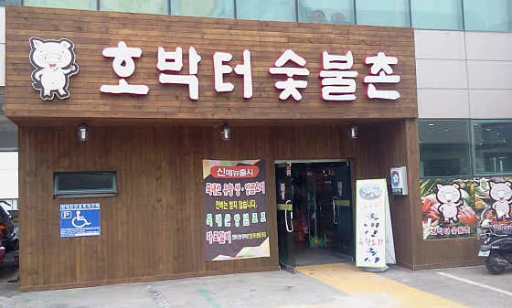 호박터숯불촌
