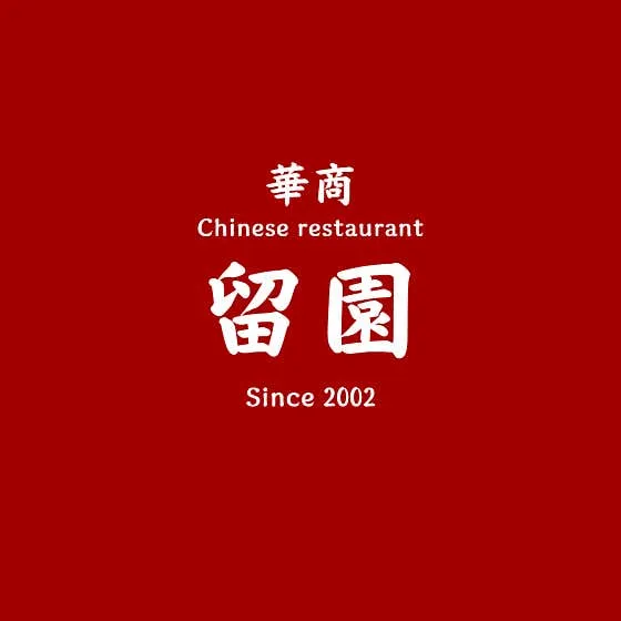 유원
