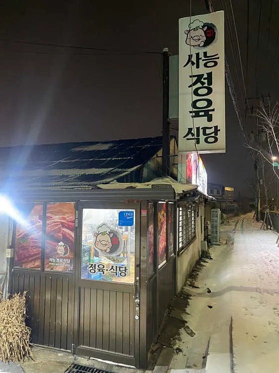 사능정육식당