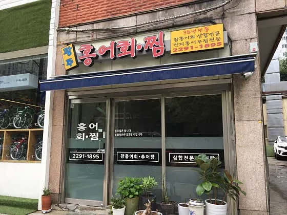 광주홍어회찜