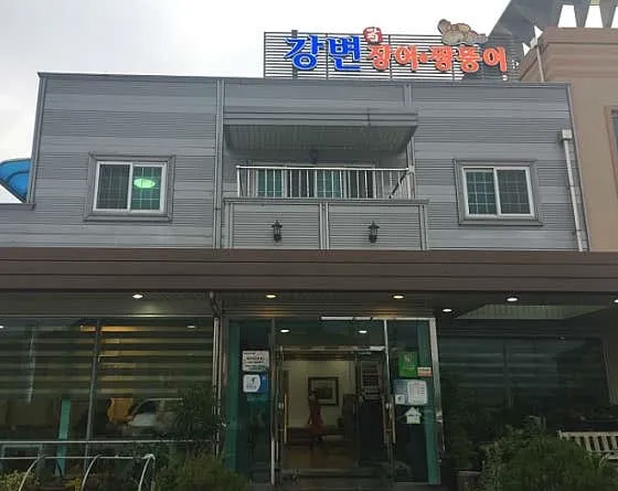 강변장어