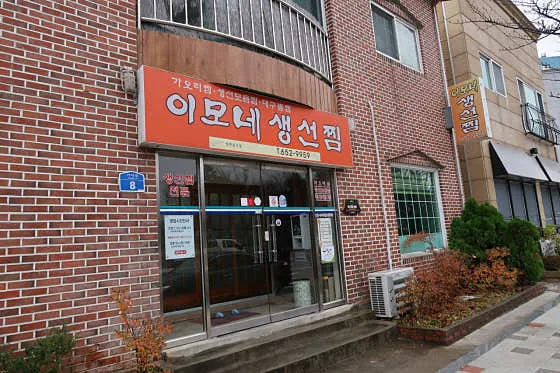 이모네생선찜