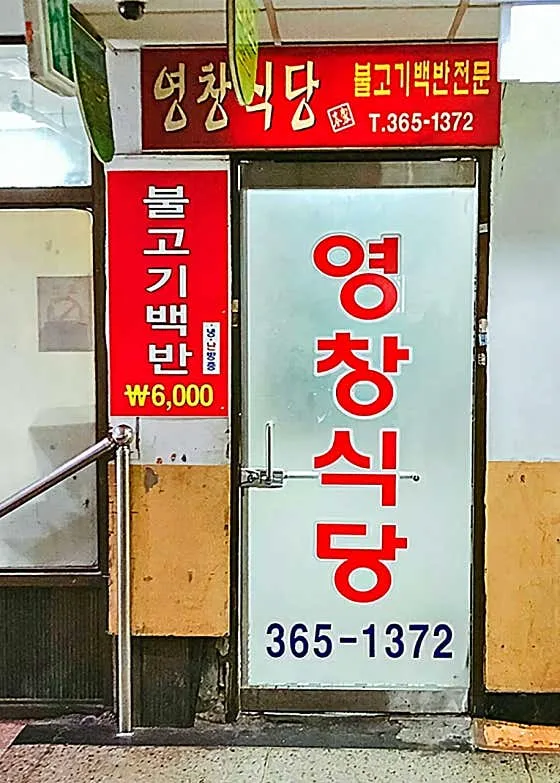 영창식당