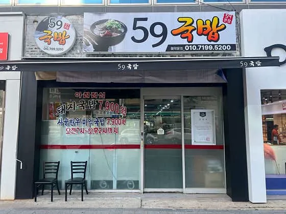 59국밥