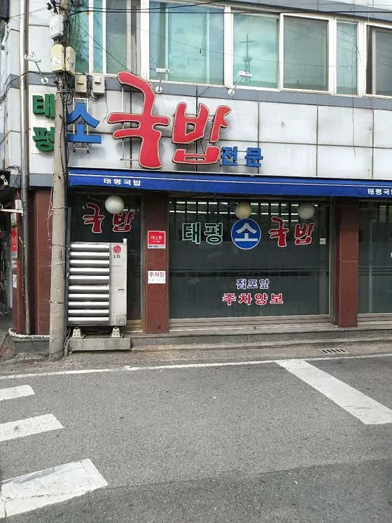 원조태평소국밥