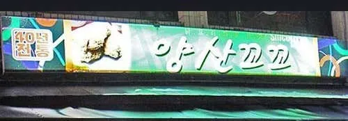 양산꼬꼬통닭