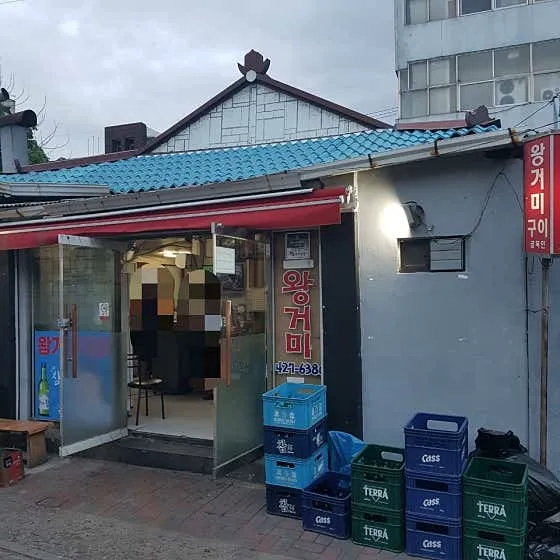 왕거미식당