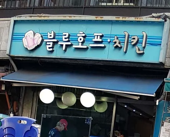 블루호프