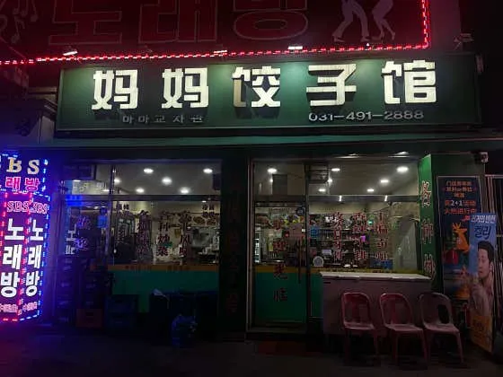 마마교자관