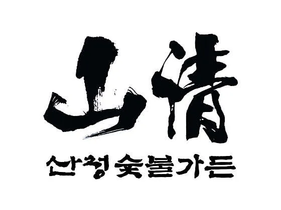 산청숯불가든 마곡