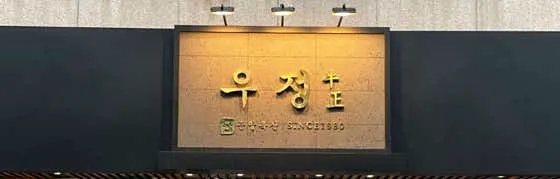우정