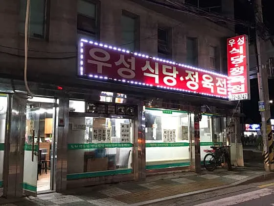우성정육점식당