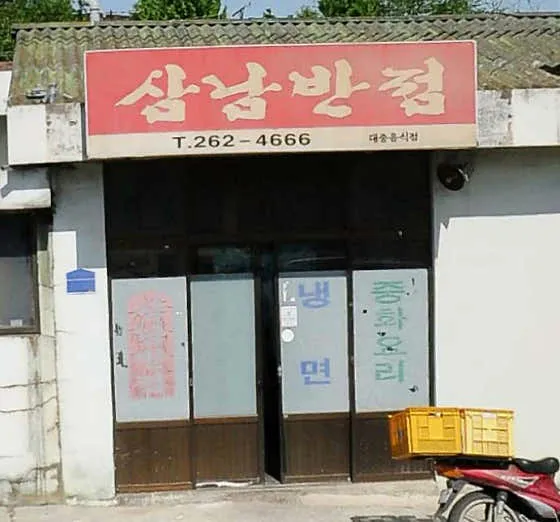 삼남반점