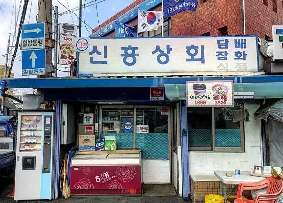 신흥상회