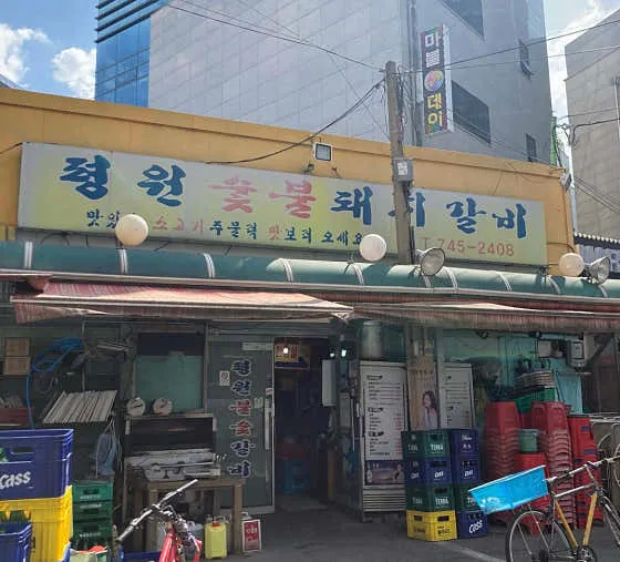 평원숯불갈비