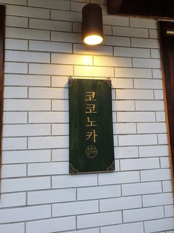 코코노카