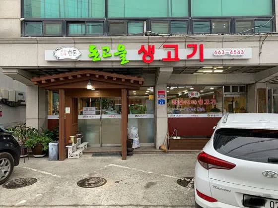 돈고을 생고기