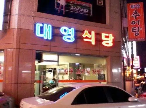 대영식당