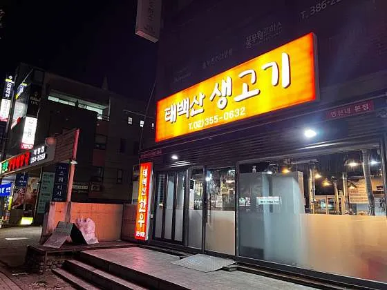 태백산생고기
