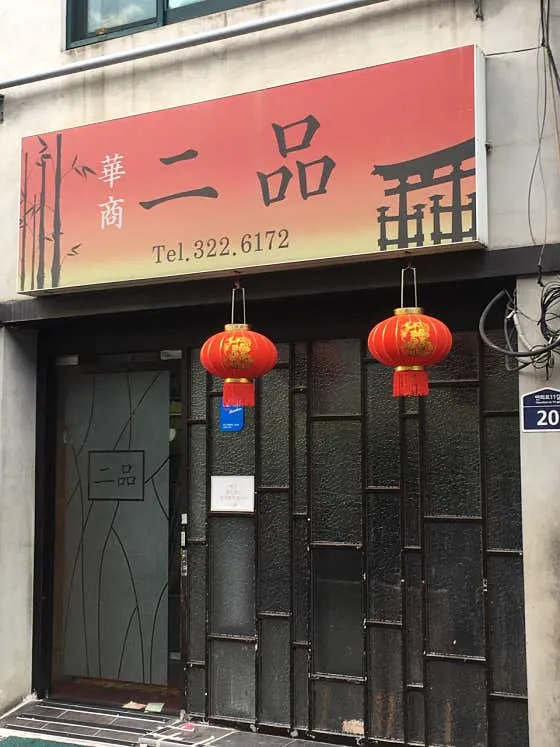 이품