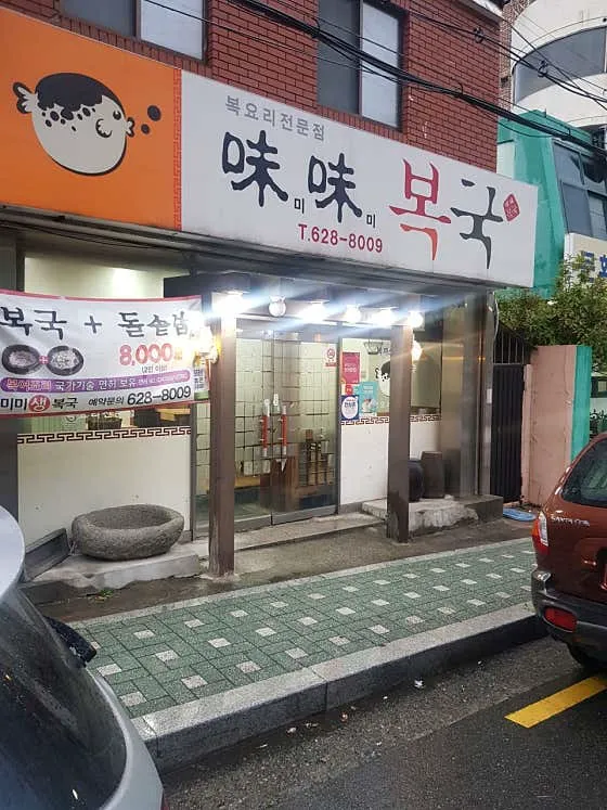 미미복국