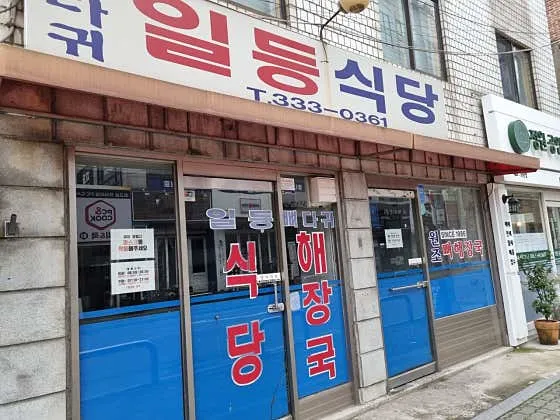 일등식당