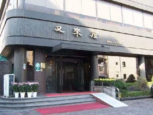 우래옥