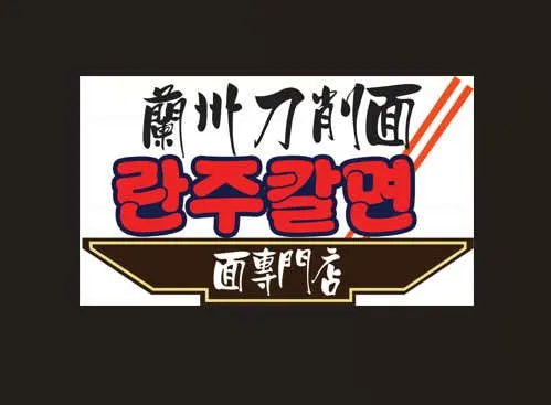 란주칼면