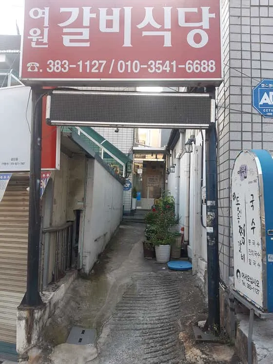 여원찜갈비 검단동 본점