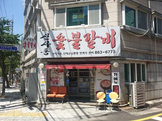 신사동숯불갈비