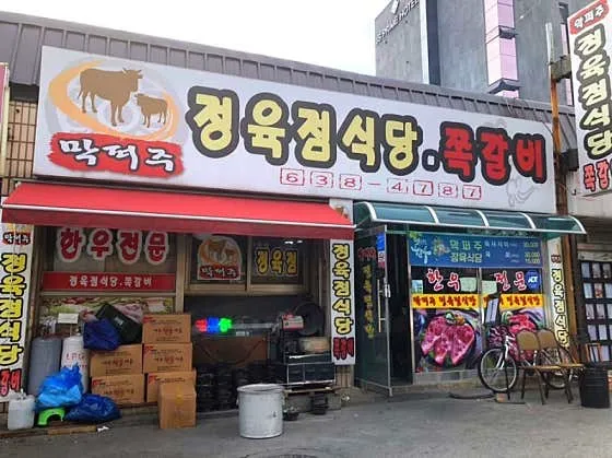 막퍼주정육점식당