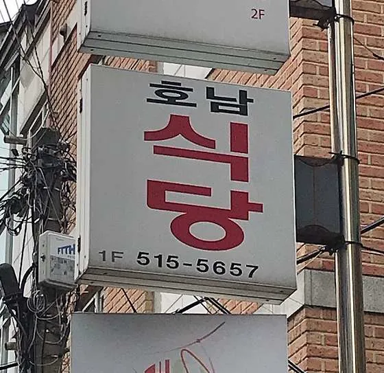 호남식당